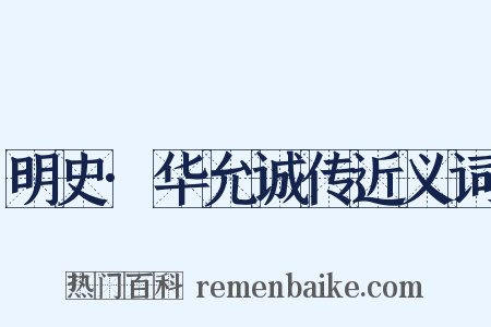 明史·华允诚传近义词是什么意思的图片